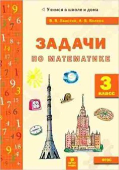 Книга 3кл. Задачи по математике Волков В.В., б-1355, Баград.рф